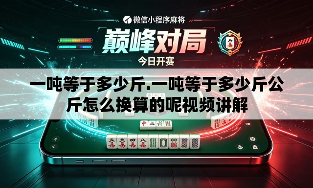 一吨等于多少斤.一吨等于多少斤公斤怎么换算的呢视频讲解