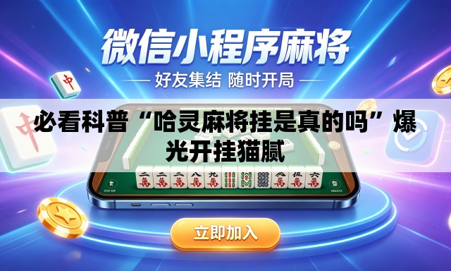 必看科普“哈灵麻将挂是真的吗”爆光开挂猫腻