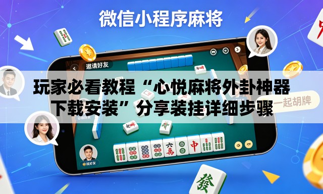 玩家必看教程“心悦麻将外卦神器下载安装”分享装挂详细步骤