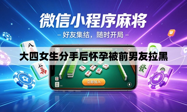 大四女生分手后怀孕被前男友拉黑