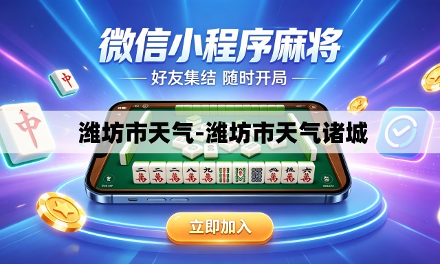  潍坊市天气-潍坊市天气诸城