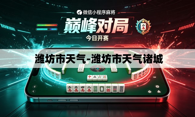 潍坊市天气-潍坊市天气诸城 潍坊市天气-潍坊市天气诸城