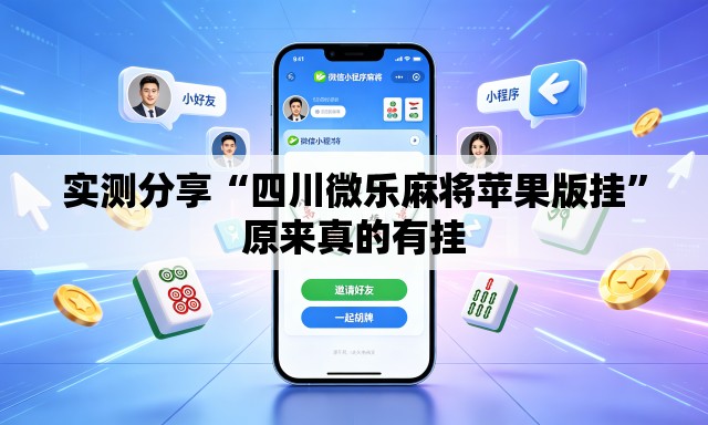实测分享“四川微乐麻将苹果版挂	”原来真的有挂
