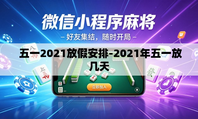 五一2021放假安排-2021年五一放几天 五一2021放假安排-2021年五一放几天