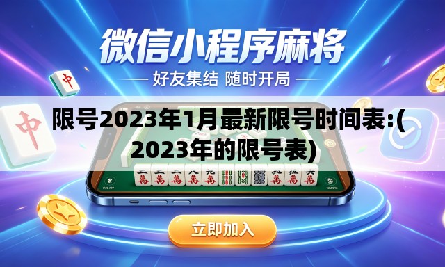   限号2023年1月最新限号时间表:(2023年的限号表)