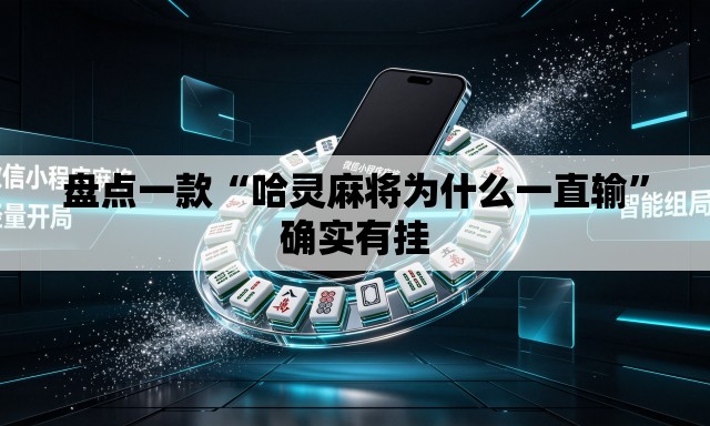 盘点一款“哈灵麻将为什么一直输”确实有挂