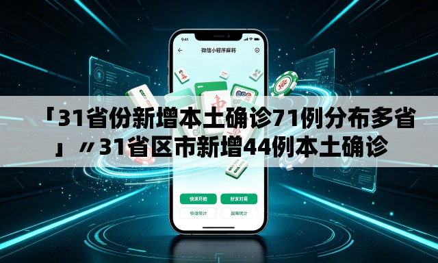 「31省份新增本土确诊71例分布多省」〃31省区市新增44例本土确诊 「31省份新增本土确诊71例分布多省」〃31省区市新增44例本土确诊