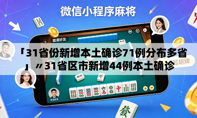 「31省份新增本土确诊71例分布多省」〃31省区市新增44例本土确诊 「31省份新增本土确诊71例分布多省」〃31省区市新增44例本土确诊