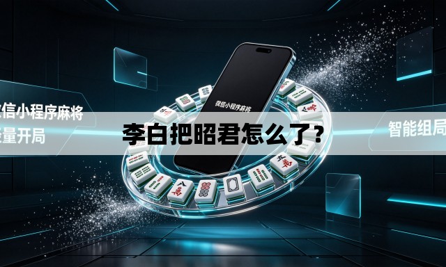李白把昭君怎么了？