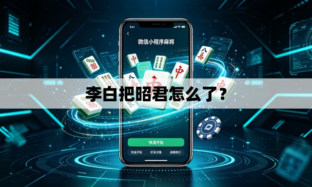 李白把昭君怎么了? 李白把昭君怎么了?