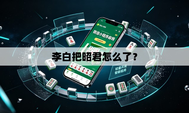 李白把昭君怎么了? 李白把昭君怎么了?