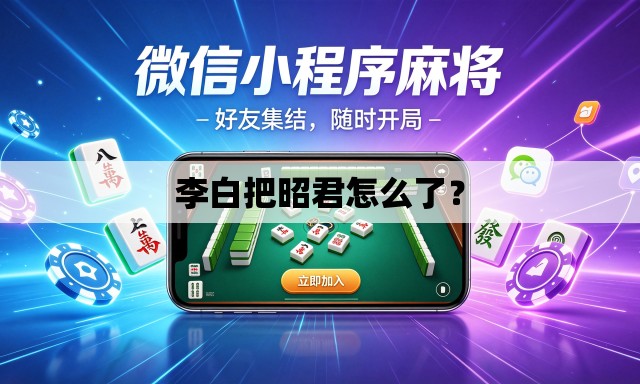 李白把昭君怎么了? 李白把昭君怎么了?