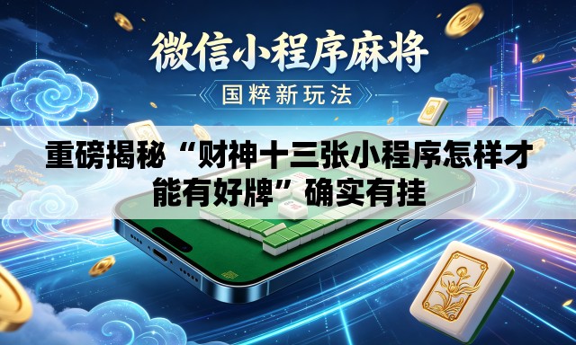 重磅揭秘“财神十三张小程序怎样才能有好牌	”确实有挂