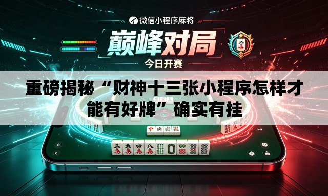 重磅揭秘“财神十三张小程序怎样才能有好牌	”确实有挂