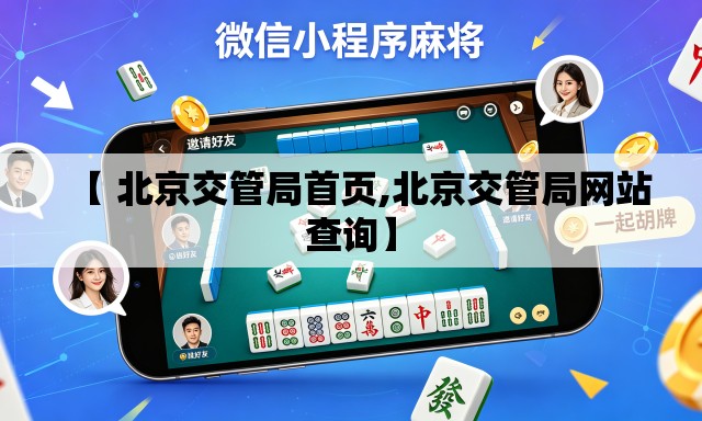 【 北京交管局首页,北京交管局网站查询】 【 北京交管局首页,北京交管局网站查询】
