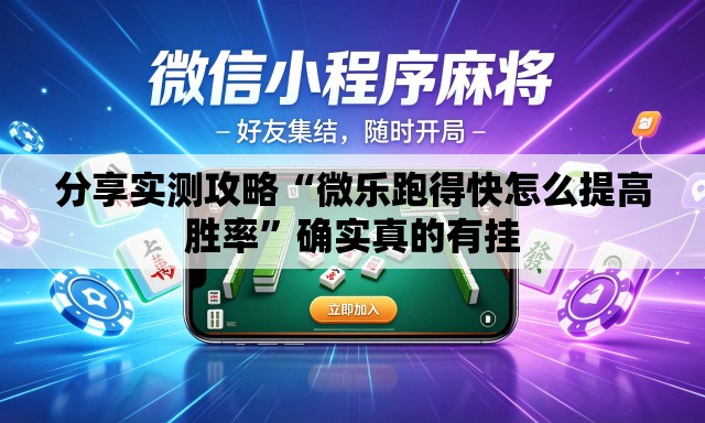 分享实测攻略“微乐跑得快怎么提高胜率”确实真的有挂