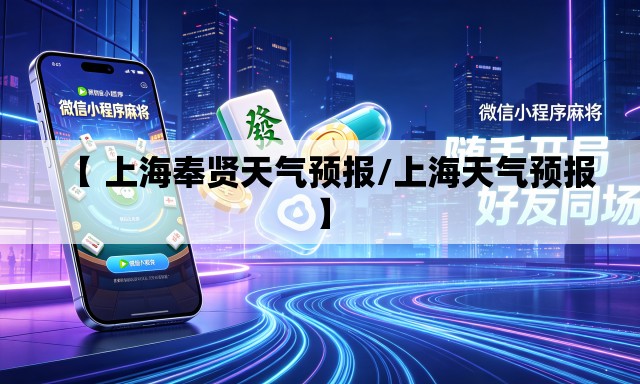 【 上海奉贤天气预报/上海天气预报】 【 上海奉贤天气预报/上海天气预报】
