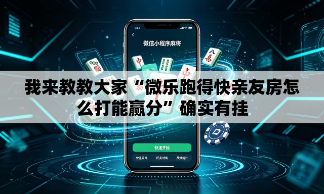 我来教教大家“微乐跑得快亲友房怎么打能赢分”确实有挂
