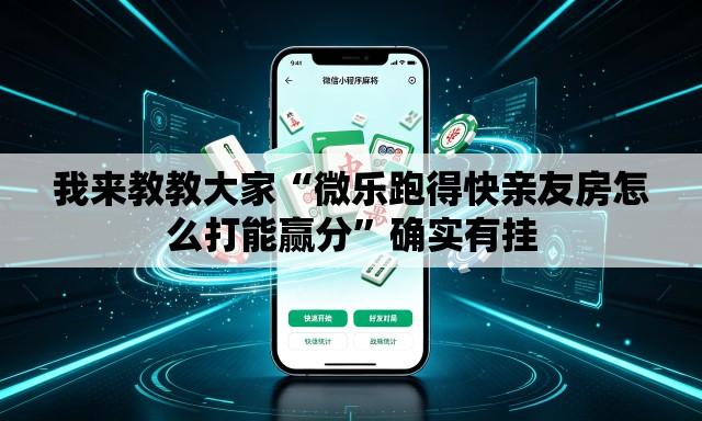 我来教教大家“微乐跑得快亲友房怎么打能赢分”确实有挂