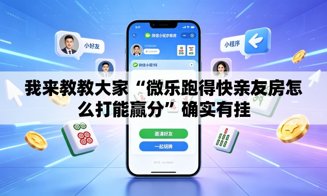 我来教教大家“微乐跑得快亲友房怎么打能赢分”确实有挂