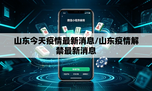 山东今天疫情最新消息/山东疫情解禁最新消息