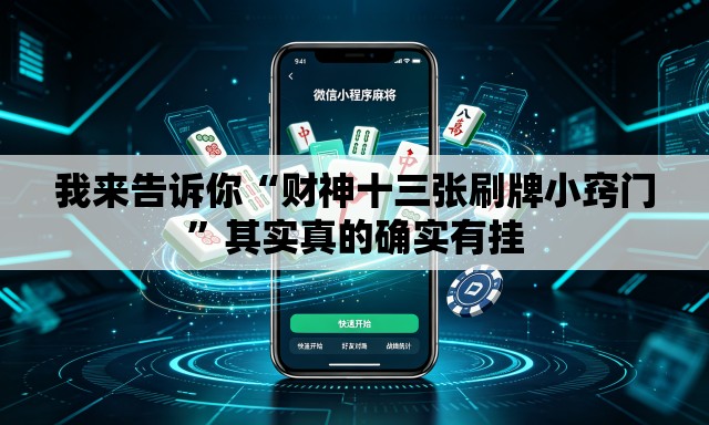 我来告诉你“财神十三张刷牌小窍门”其实真的确实有挂