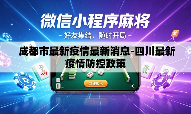  成都市最新疫情最新消息-四川最新疫情防控政策