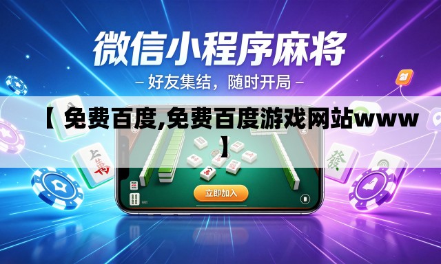 【 免费百度,免费百度游戏网站www】 【 免费百度,免费百度游戏网站www】