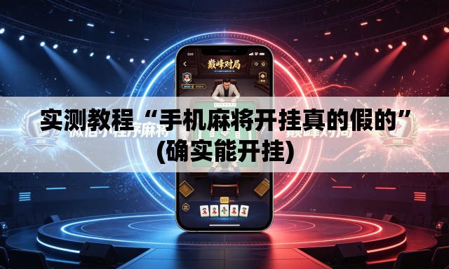 实测教程“手机麻将开挂真的假的”(确实能开挂)
