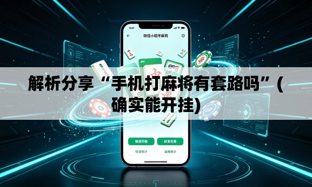 解析分享“手机打麻将有套路吗”(确实能开挂)