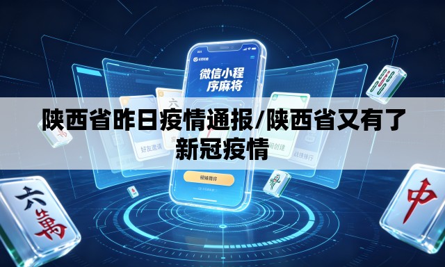 陕西省昨日疫情通报/陕西省又有了新冠疫情 陕西省昨日疫情通报/陕西省又有了新冠疫情