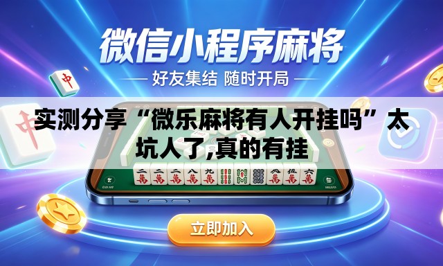 实测分享“微乐麻将有人开挂吗	”太坑人了,真的有挂