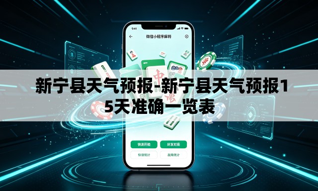 新宁县天气预报-新宁县天气预报15天准确一览表 新宁县天气预报-新宁县天气预报15天准确一览表