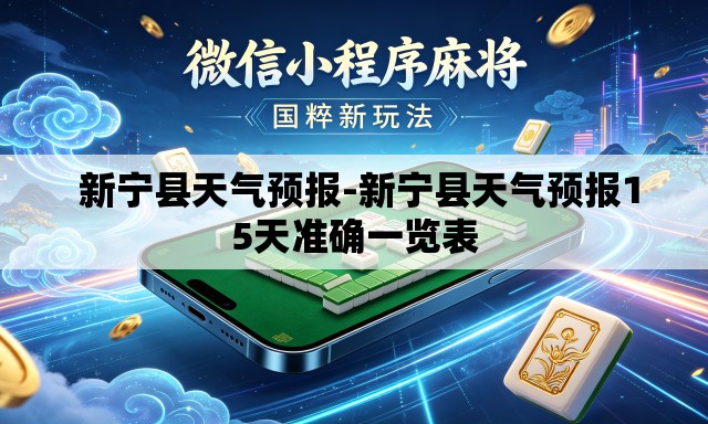 新宁县天气预报-新宁县天气预报15天准确一览表 新宁县天气预报-新宁县天气预报15天准确一览表