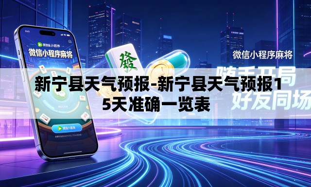 新宁县天气预报-新宁县天气预报15天准确一览表 新宁县天气预报-新宁县天气预报15天准确一览表