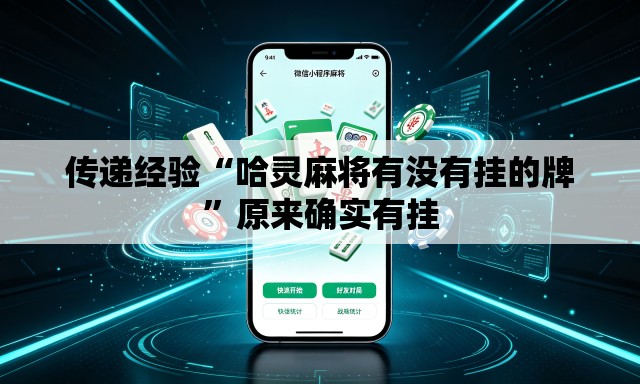 传递经验“哈灵麻将有没有挂的牌”原来确实有挂