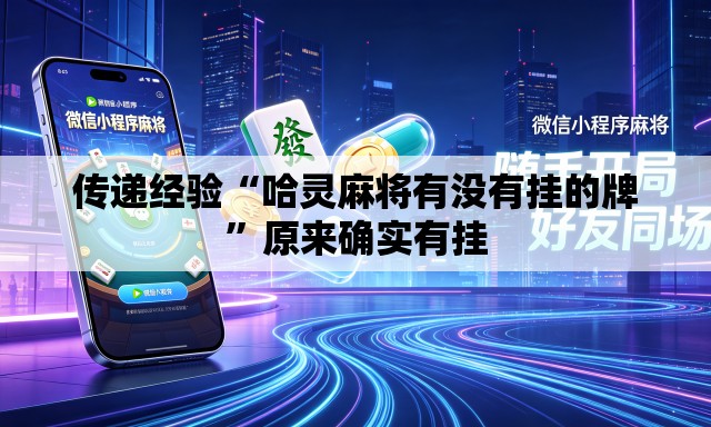 传递经验“哈灵麻将有没有挂的牌”原来确实有挂