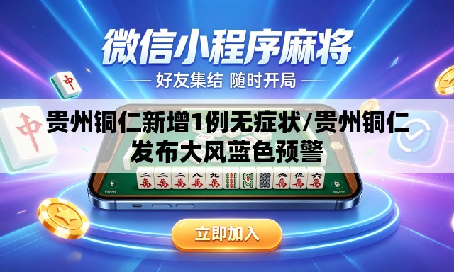 贵州铜仁新增1例无症状/贵州铜仁发布大风蓝色预警