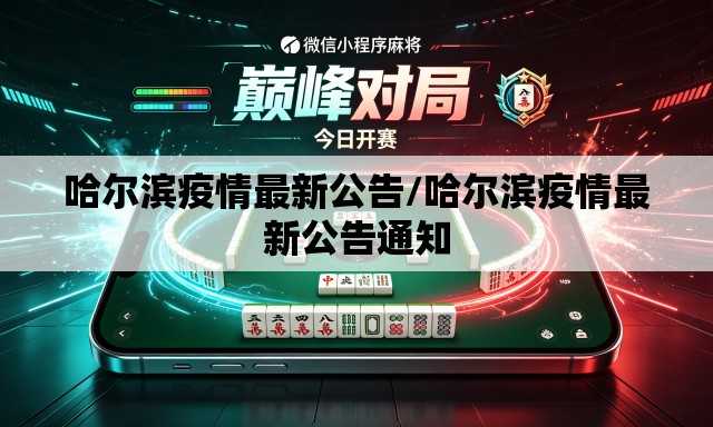 哈尔滨疫情最新公告/哈尔滨疫情最新公告通知 哈尔滨疫情最新公告/哈尔滨疫情最新公告通知