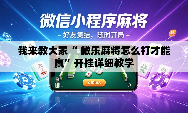 我来教大家“ 微乐麻将怎么打才能赢”开挂详细教学