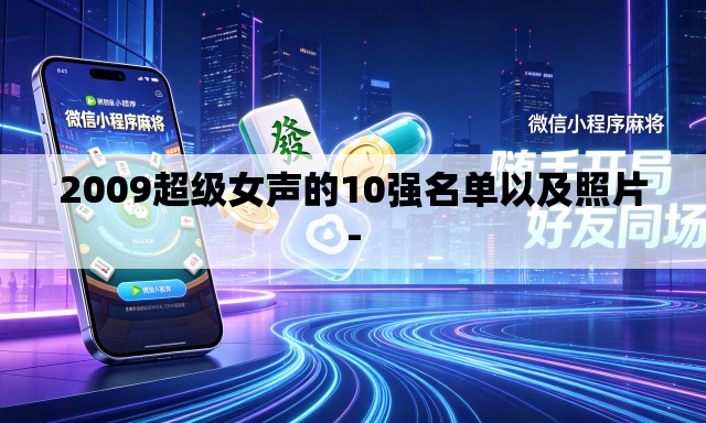 2009超级女声的10强名单以及照片- 2009超级女声的10强名单以及照片-