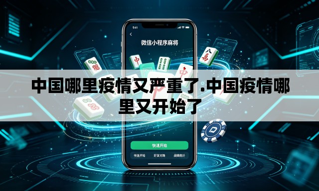 中国哪里疫情又严重了.中国疫情哪里又开始了 中国哪里疫情又严重了.中国疫情哪里又开始了