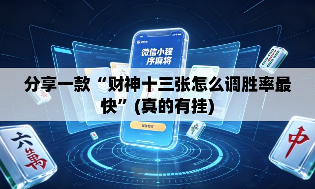 分享一款“财神十三张怎么调胜率最快”(真的有挂)