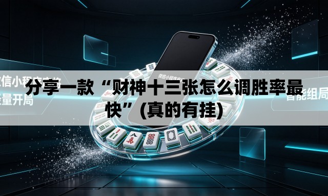 分享一款“财神十三张怎么调胜率最快	”(真的有挂)