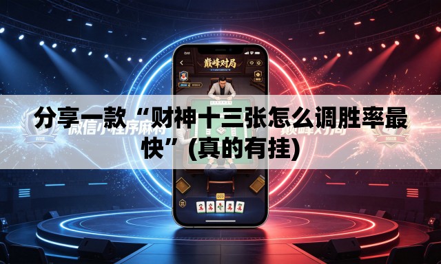 分享一款“财神十三张怎么调胜率最快”(真的有挂)