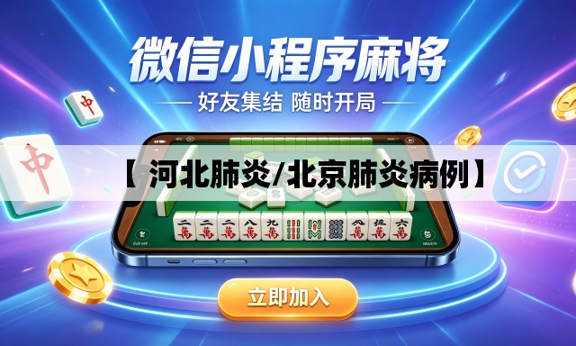 【 河北肺炎/北京肺炎病例】 【 河北肺炎/北京肺炎病例】