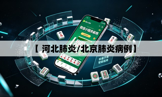 【 河北肺炎/北京肺炎病例】 【 河北肺炎/北京肺炎病例】