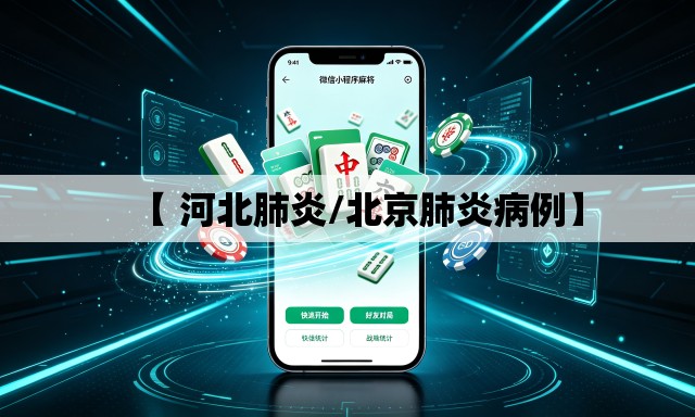 【 河北肺炎/北京肺炎病例】 【 河北肺炎/北京肺炎病例】