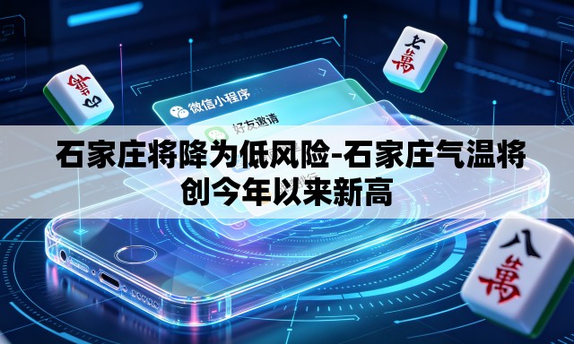  石家庄将降为低风险-石家庄气温将创今年以来新高