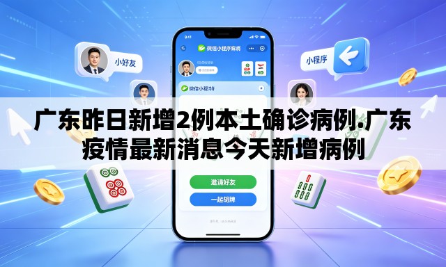 广东昨日新增2例本土确诊病例.广东疫情最新消息今天新增病例